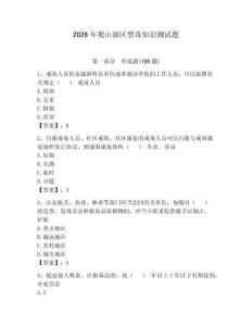 2026年觀山湖區禁毒知識測試題含答案（奪分金卷）