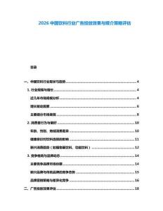 2026中國飲料行業廣告投放效果與媒介策略評估
