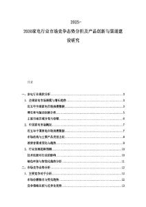 2025-2030家電行業(yè)市場競爭態(tài)勢分析及產(chǎn)品創(chuàng)新與渠道建設研究