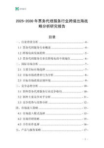 2025-2030年票務代理服務行業跨境出海戰略分析研究報告
