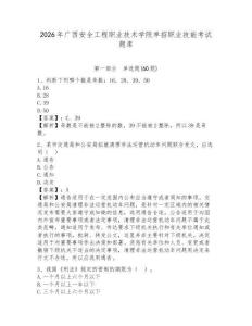2026年廣西安全工程職業技術學院單招職業技能考試題庫帶答案詳解（輕巧奪冠）