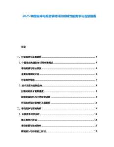 2025中国集成电路封装材料热机械性能要求与选型指南