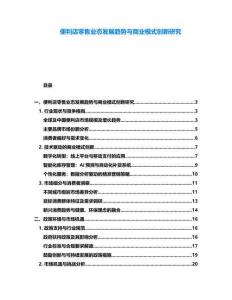 便利店零售业态发展趋势与商业模式创新研究