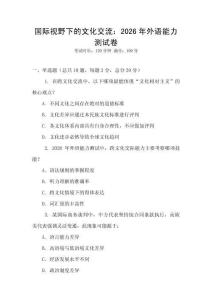 國際視野下的文化交流：2026年外語能力測試卷