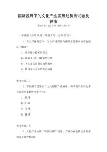 國際視野下的文化產業發展趨勢測試卷及答案