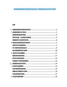 民俗旅游民俗傳承旅游活動(dòng)設(shè)計(jì)民俗旅游社區(qū)參與研究