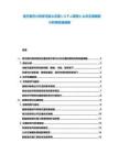 地方都市の持続可能な交通システム開発と公共交通機(jī)関の利用促進(jìn)戦略
