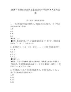 2026广东佛山南海区里水镇里水小学招聘4人备考试题及参考答案详解一套
