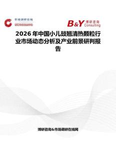 2026年中國小兒豉翹清熱顆粒行業市場動態分析及產業前景研判報告