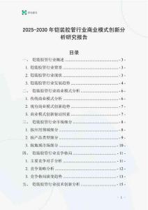 2025-2030年鎧裝膠管行業(yè)商業(yè)模式創(chuàng)新分析研究報(bào)告