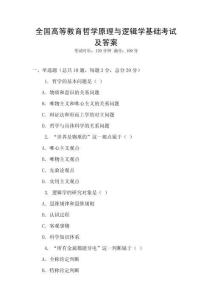全國高等教育哲學原理與邏輯學基礎考試及答案