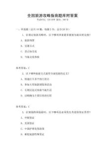 全國旅游攻略指南題庫附答案