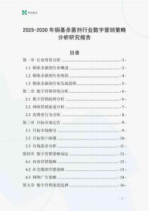 2025-2030年铜基杀菌剂行业数字营销策略分析研究报告