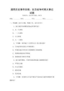 通用历史事件回顾：抗日战争时期大事记试题