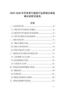 2025-2030年列車牽引服務行業跨境出海戰略分析研究報告