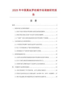 2025年中國真絲羅紋綢市場調查研究報告