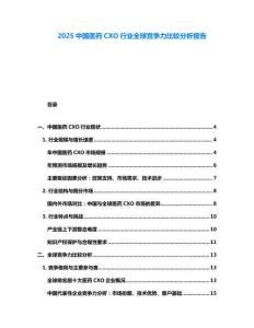 2025中國醫(yī)藥CXO行業(yè)全球競爭力比較分析報告