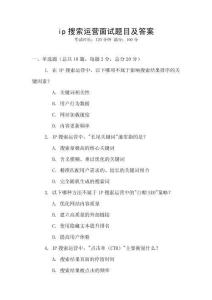 ip搜索運(yùn)營面試題目及答案