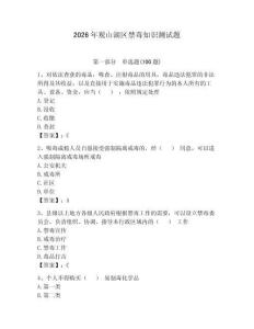2026年觀山湖區禁毒知識測試題（奪分金卷）