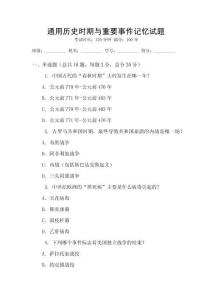 通用历史时期与重要事件记忆试题