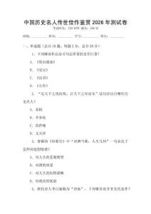 中國歷史名人傳世佳作鑒賞2026年測試卷