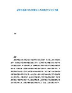 道路橋梁施工技術(shù)路基設(shè)計(jì)市場需求行業(yè)評估書籍