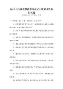 2026年注冊建筑師資格考試大綱解讀及模擬試題