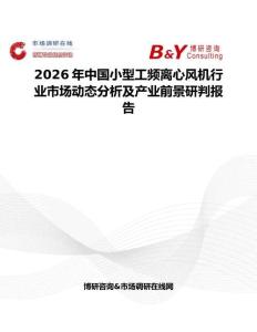 2026年中國(guó)小型工頻離心風(fēng)機(jī)行業(yè)市場(chǎng)動(dòng)態(tài)分析及產(chǎn)業(yè)前景研判報(bào)告