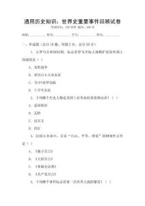 通用历史知识：世界史重要事件回顾试卷