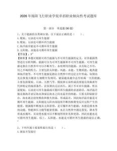 2026年綿陽(yáng)飛行職業(yè)學(xué)院?jiǎn)握新殬I(yè)傾向性考試題庫(kù)帶答案詳解