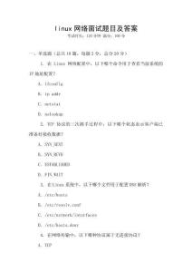linux網絡面試題目及答案