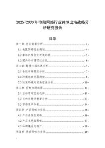 2025-2030年電阻網絡行業跨境出海戰略分析研究報告