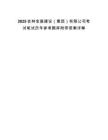 2025吉林金展建設（集團）有限公司考試筆試歷年參考題庫附帶答案詳解
