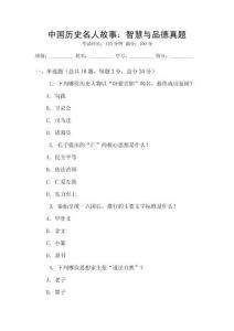中國歷史名人故事：智慧與品德真題