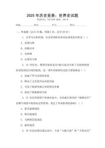 2025年歷史競賽：世界史試題