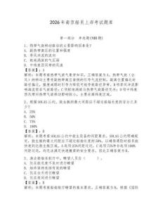 2026年南京船員上岸考試題庫(kù)及參考答案【奪分金卷】