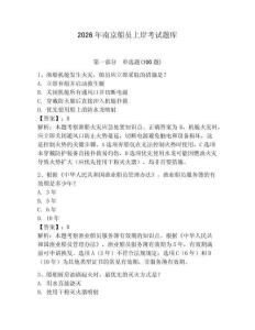 2026年南京船員上岸考試題庫及參考答案【模擬題】