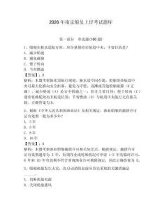 2026年南京船員上岸考試題庫及參考答案【滿分必刷】