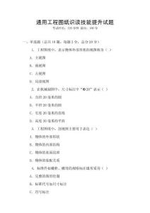通用工程圖紙識(shí)讀技能提升試題