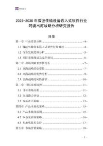 2025-2030年微波傳輸設(shè)備嵌入式軟件行業(yè)跨境出海戰(zhàn)略分析研究報告