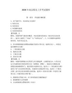 2026年南京船員上岸考試題庫及完整答案【歷年真題】
