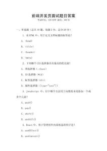 前端開發(fā)員面試題目答案