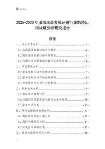 2025-2030年沿海滾裝客船運輸行業跨境出海戰略分析研究報告