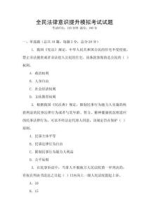 全民法律意識提升模擬考試試題