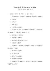 中國現(xiàn)代藝術發(fā)展歷程試題