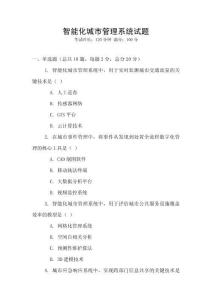 智能化城市管理系統(tǒng)試題