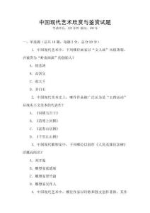 中國現(xiàn)代藝術欣賞與鑒賞試題