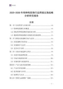 2025-2030年特種構(gòu)筑物行業(yè)跨境出海戰(zhàn)略分析研究報(bào)告