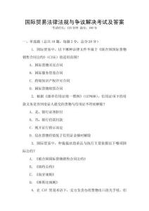國際貿(mào)易法律法規(guī)與爭議解決考試及答案