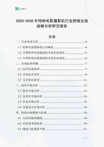 2025-2030年特種電影攝影機行業跨境出海戰略分析研究報告